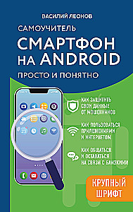 Android Smartphone. Self-tutorial: simple and clear