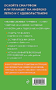 Android Smartphone. Self-tutorial: simple and clear