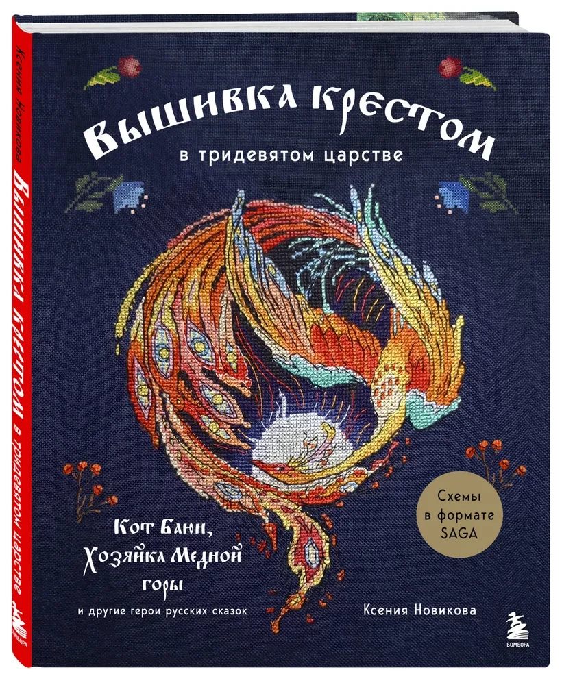 Вышивка крестом в тридевятом царстве. Кот Баюн, Хозяйка Медной горы и другие герои русских сказок