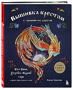 Вышивка крестом в тридевятом царстве. Кот Баюн, Хозяйка Медной горы и другие герои русских сказок
