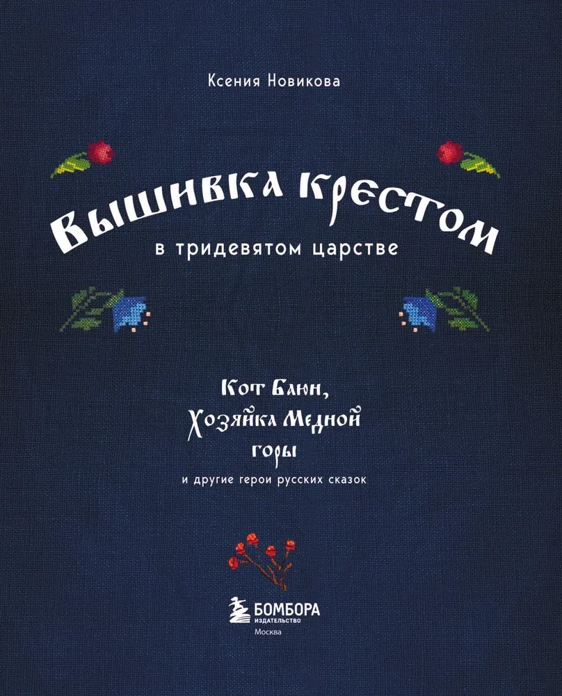 Вышивка крестом в тридевятом царстве. Кот Баюн, Хозяйка Медной горы и другие герои русских сказок