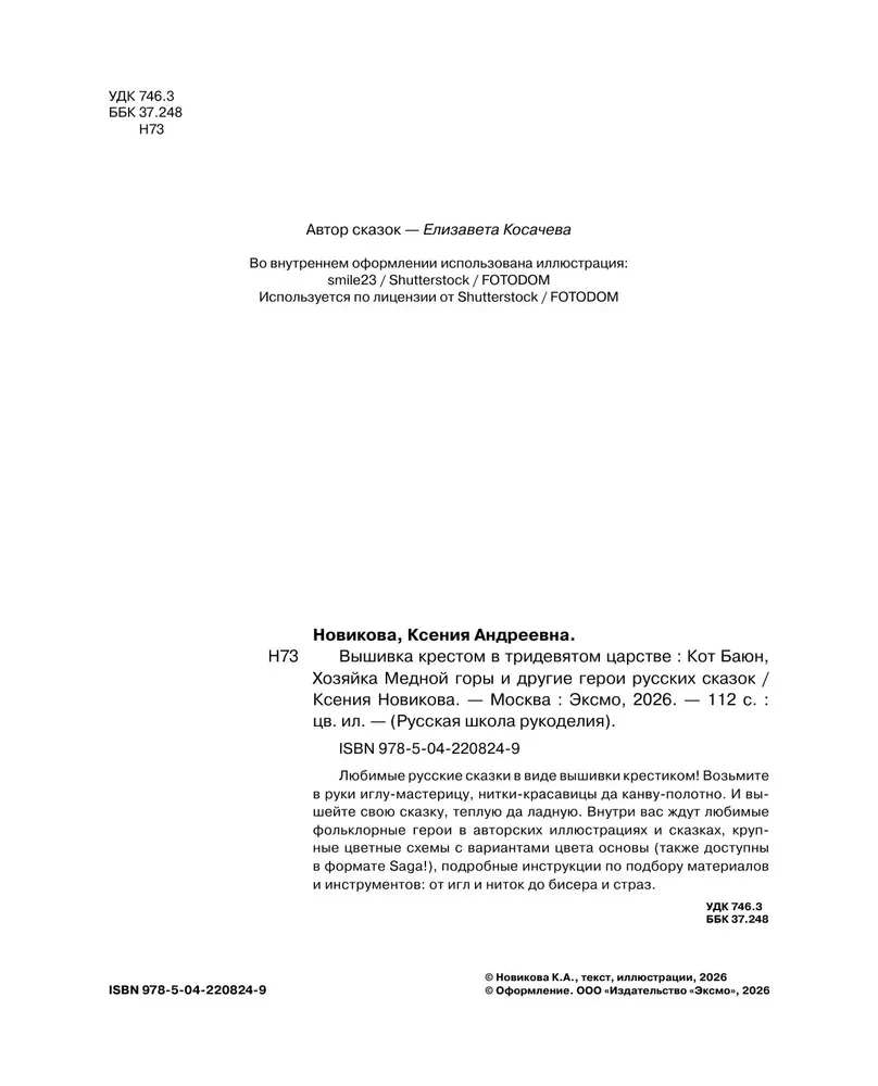 Вышивка крестом в тридевятом царстве. Кот Баюн, Хозяйка Медной горы и другие герои русских сказок