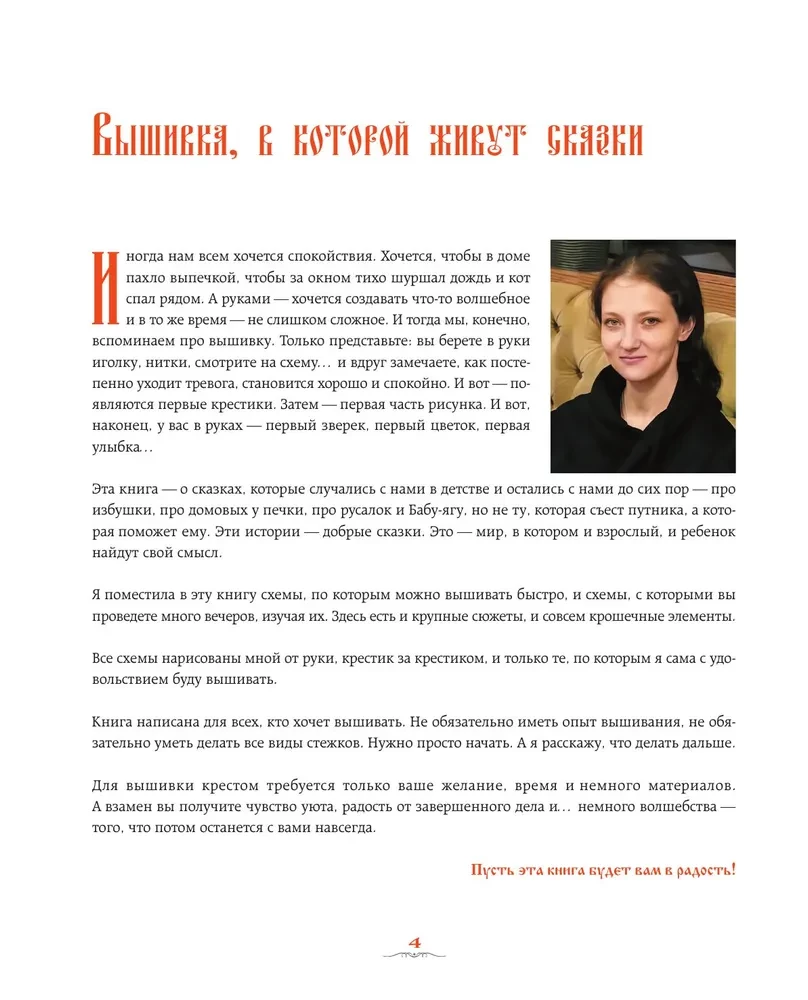 Вышивка крестом в тридевятом царстве. Кот Баюн, Хозяйка Медной горы и другие герои русских сказок