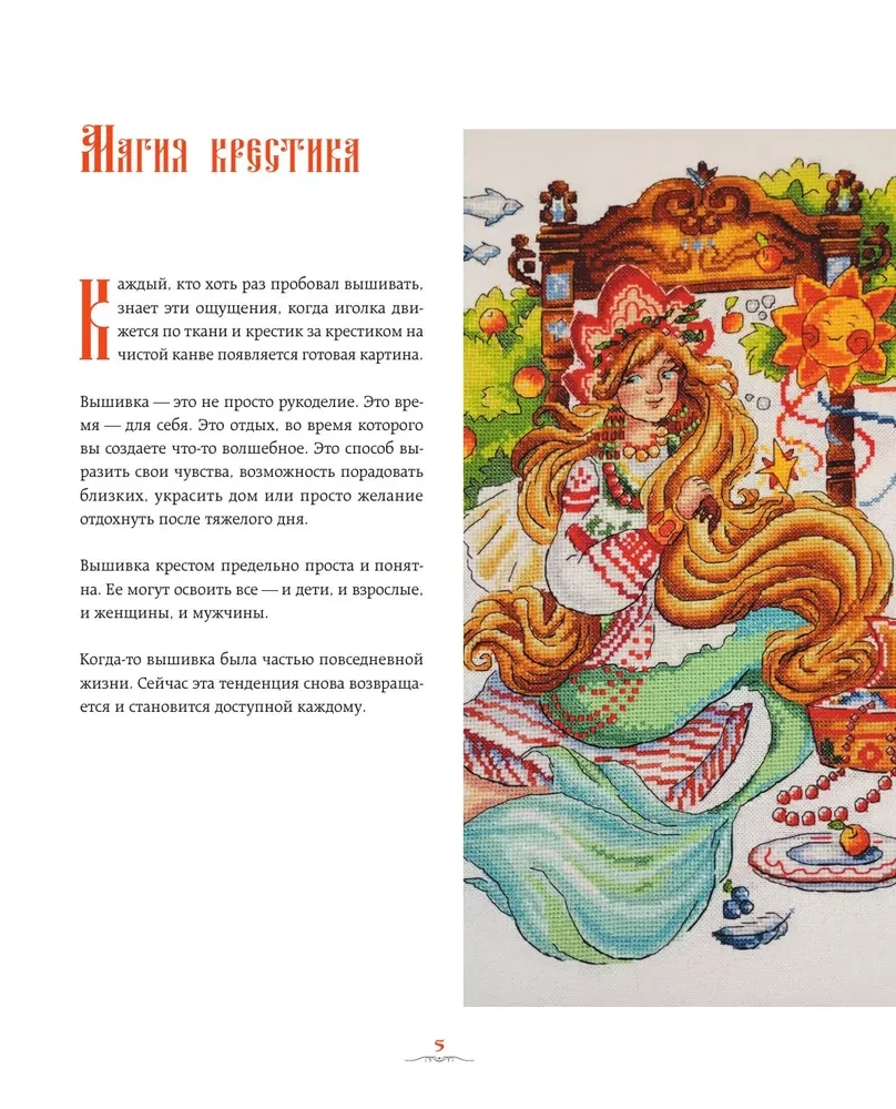 Вышивка крестом в тридевятом царстве. Кот Баюн, Хозяйка Медной горы и другие герои русских сказок