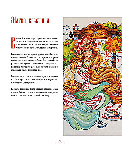 Вышивка крестом в тридевятом царстве. Кот Баюн, Хозяйка Медной горы и другие герои русских сказок