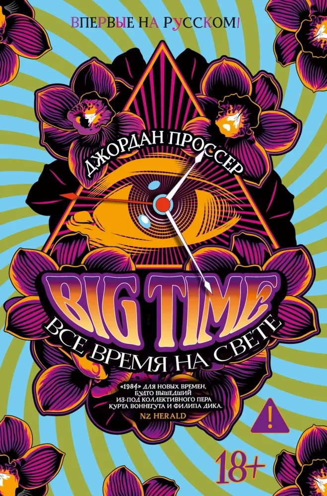 BIG TIME. Все время на свете