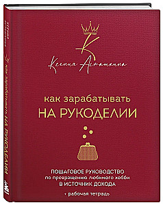 Как зарабатывать на рукоделии. Пошаговое руководство по превращению любимого хобби в источник дохода