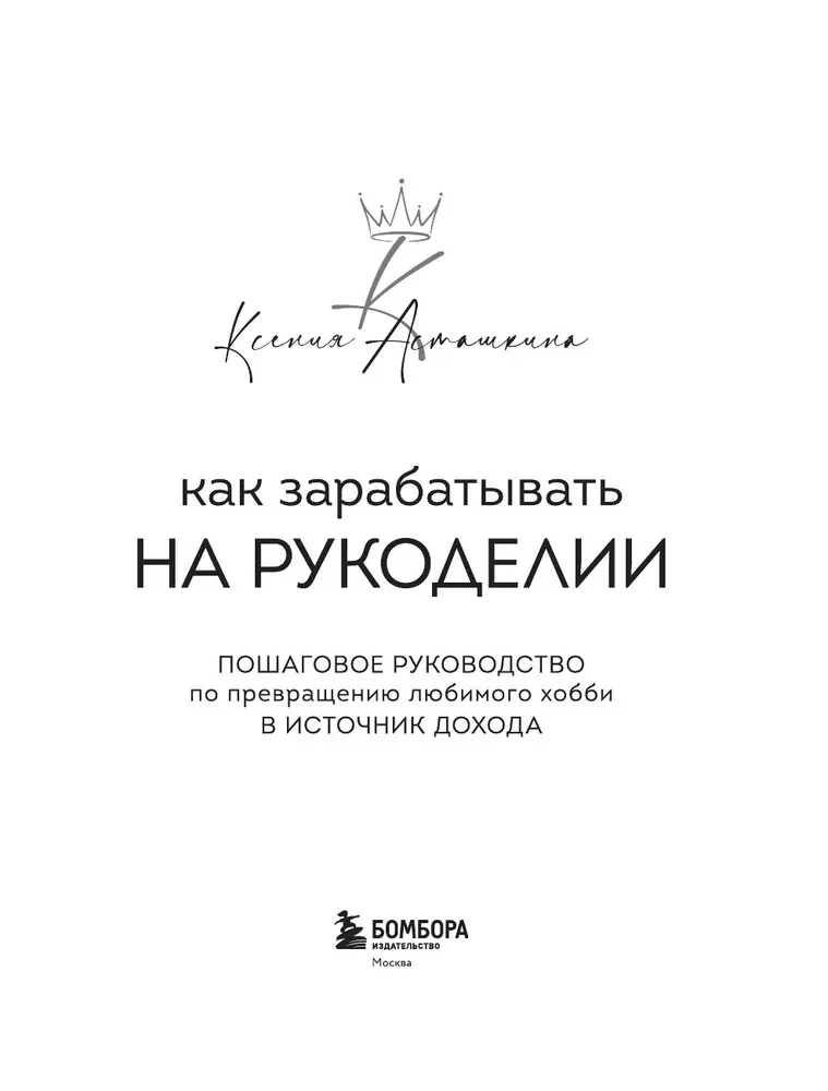 Как зарабатывать на рукоделии. Пошаговое руководство по превращению любимого хобби в источник дохода