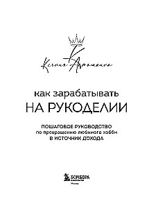 Как зарабатывать на рукоделии. Пошаговое руководство по превращению любимого хобби в источник дохода