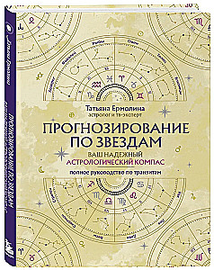 Прогнозирование по звездам. Ваш надежный астрологический компас