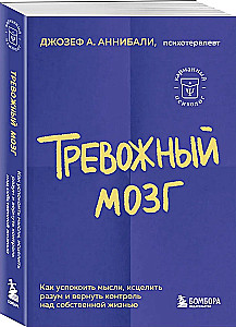 Anxious Brain. How to Calm Thoughts, Heal the Mind, and Regain Control Over Your Life