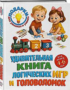 Amazing Book of Logic Games and Puzzles. For Children Aged 4-6