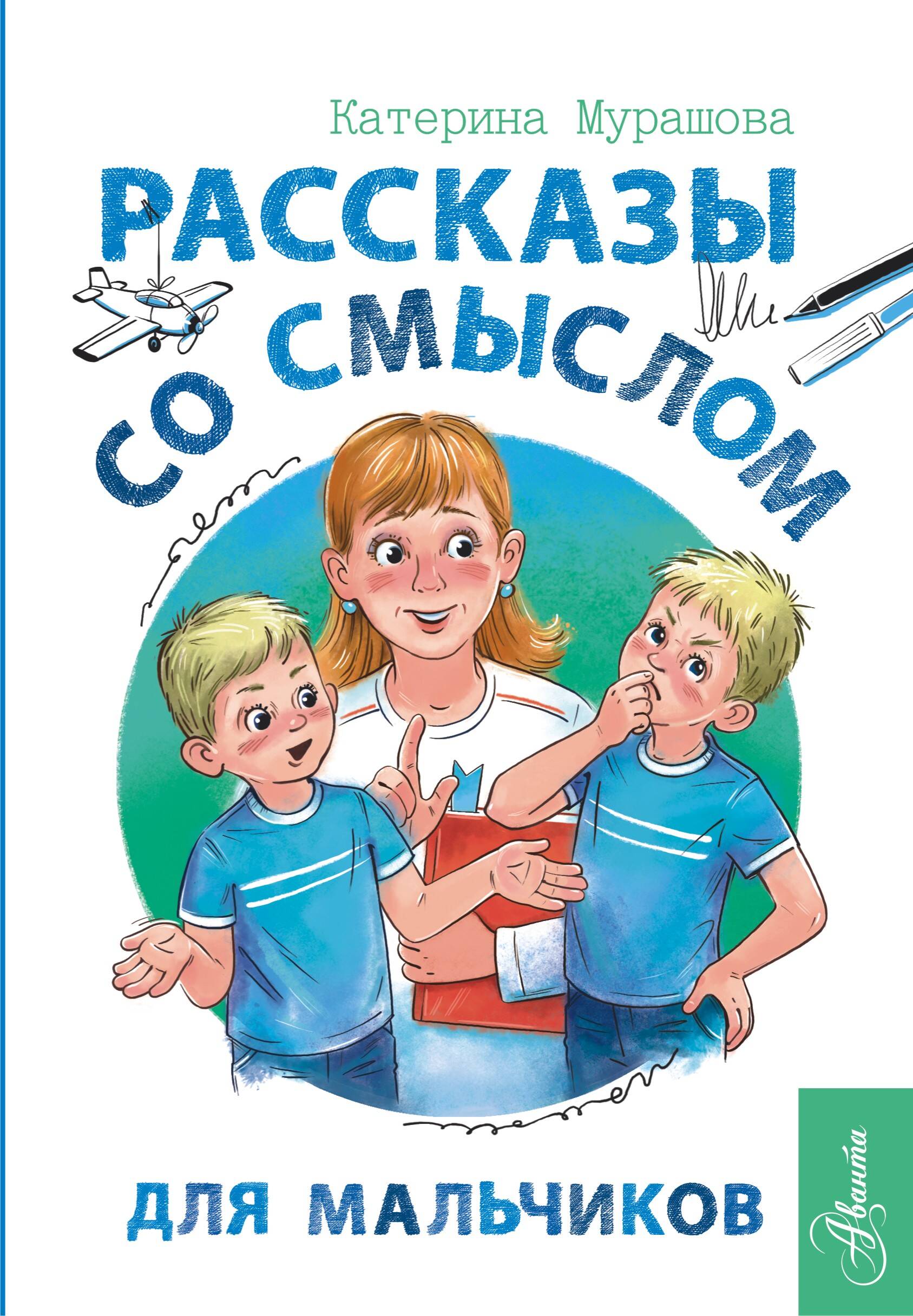 Bajki z sensem. Dla chłopców