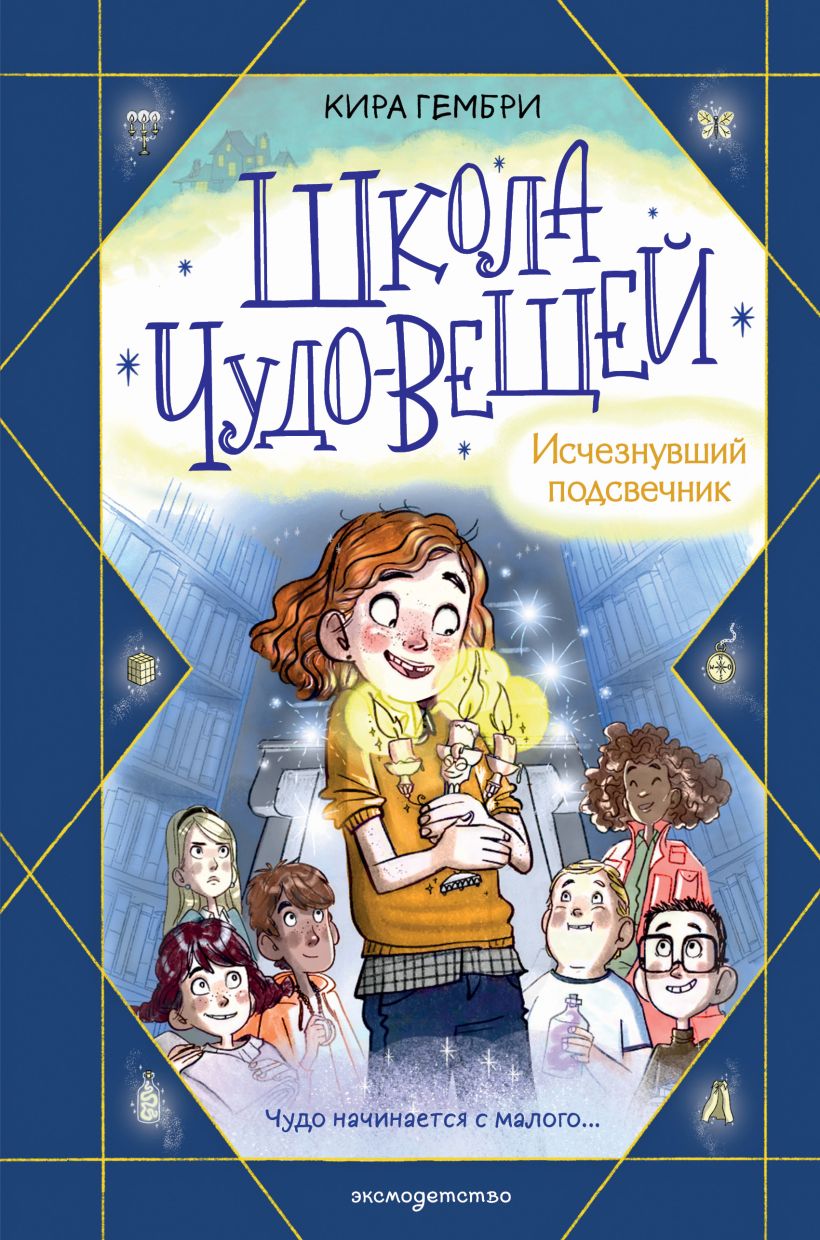 Die Schule der Wundergegenstände. Der verschwundene Kerzenhalter