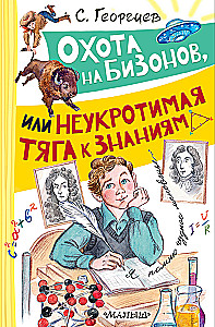 Bison Hunting, or Uncontrollable Thirst for Knowledge