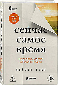 Now is the time. What I learned from my own death