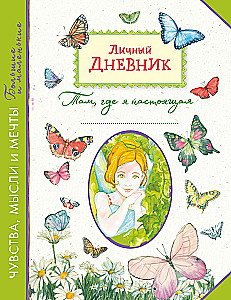 Personal Diary. Where I Am Real