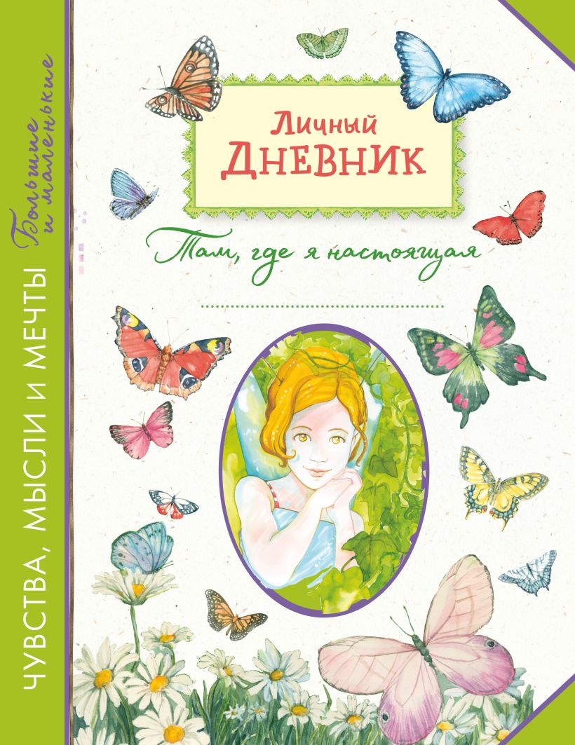 Asmeninis dienoraštis. Ten, kur aš esu tikroji