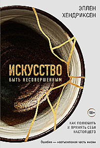 Māksla būt nepilnīgam. Kā iemīlēt un pieņemt sevi īsto