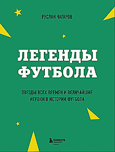 Legends of Football. Stars of All Time and the Greatest Players in Football History