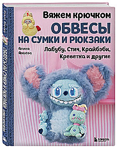 Вяжем крючком ОБВЕСЫ на сумки и рюкзаки. Лабубу, Стич, Крайбэби, Креветка и другие