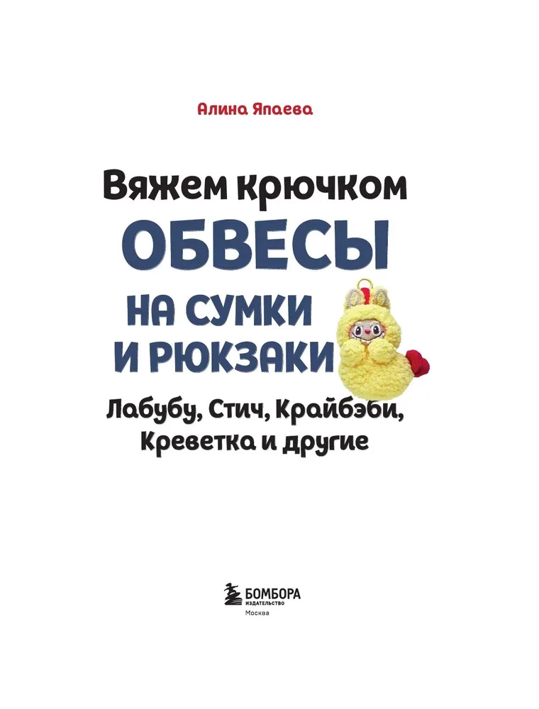 Вяжем крючком ОБВЕСЫ на сумки и рюкзаки. Лабубу, Стич, Крайбэби, Креветка и другие