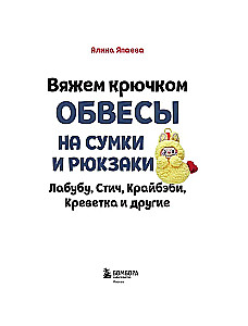 Вяжем крючком ОБВЕСЫ на сумки и рюкзаки. Лабубу, Стич, Крайбэби, Креветка и другие