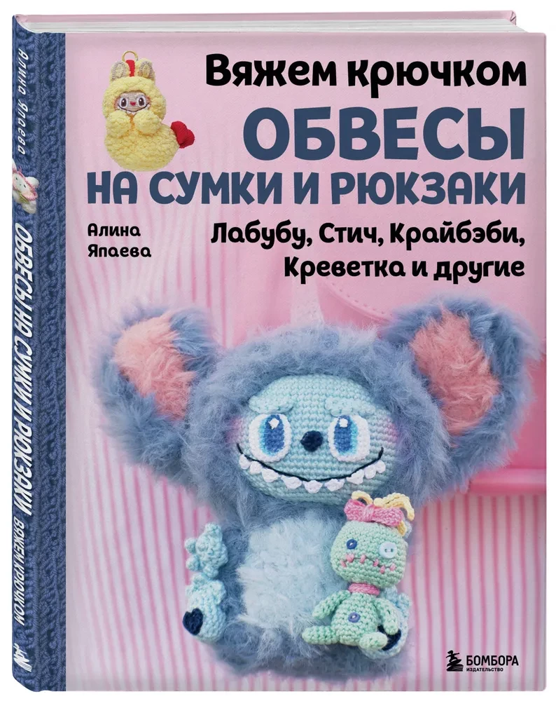 Вяжем крючком ОБВЕСЫ на сумки и рюкзаки. Лабубу, Стич, Крайбэби, Креветка и другие