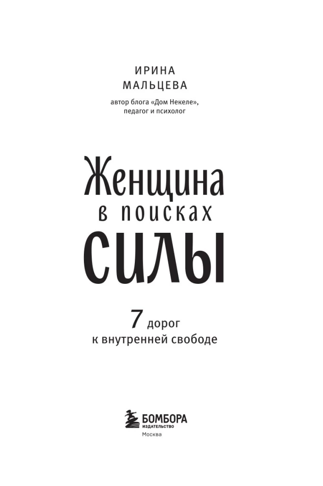 A Woman in Search of Strength. Seven Paths to Inner Freedom