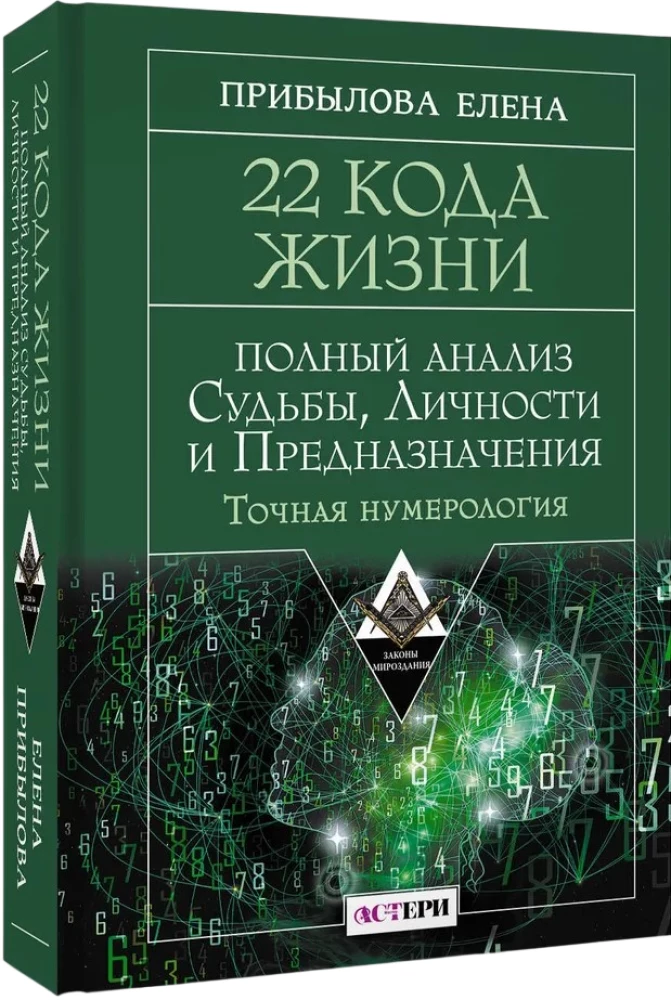 22 Codes of Life. Complete Analysis of Fate, Personality, and Destiny. Accurate Numerology