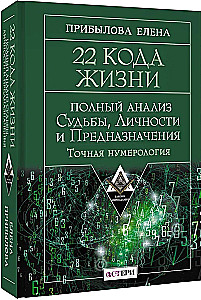 22 Codes of Life. Complete Analysis of Fate, Personality, and Destiny. Accurate Numerology