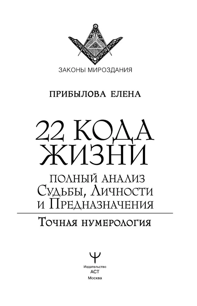 22 Codes of Life. Complete Analysis of Fate, Personality, and Destiny. Accurate Numerology