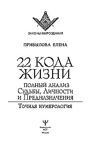22 Codes of Life. Complete Analysis of Fate, Personality, and Destiny. Accurate Numerology