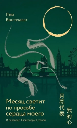 The Moon Shines at the Request of My Heart