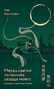 The Moon Shines at the Request of My Heart