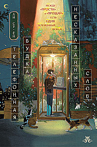 Telephone Booth of Unspoken Words