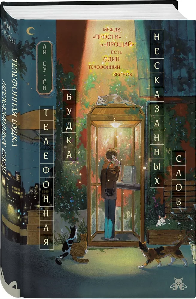 Telephone Booth of Unspoken Words