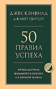 50 Rules of Success to Achieve What You Want in Business and Personal Life