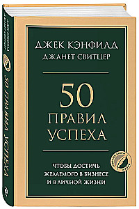 50 Rules of Success to Achieve What You Want in Business and Personal Life