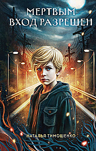 Entrance Allowed for the Dead