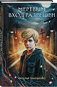 Entrance Allowed for the Dead