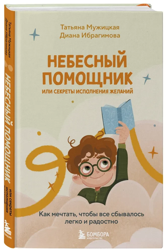 Heavenly Helper or Secrets of Wish Fulfillment. How to Dream So That Everything Comes True Easily and Joyfully