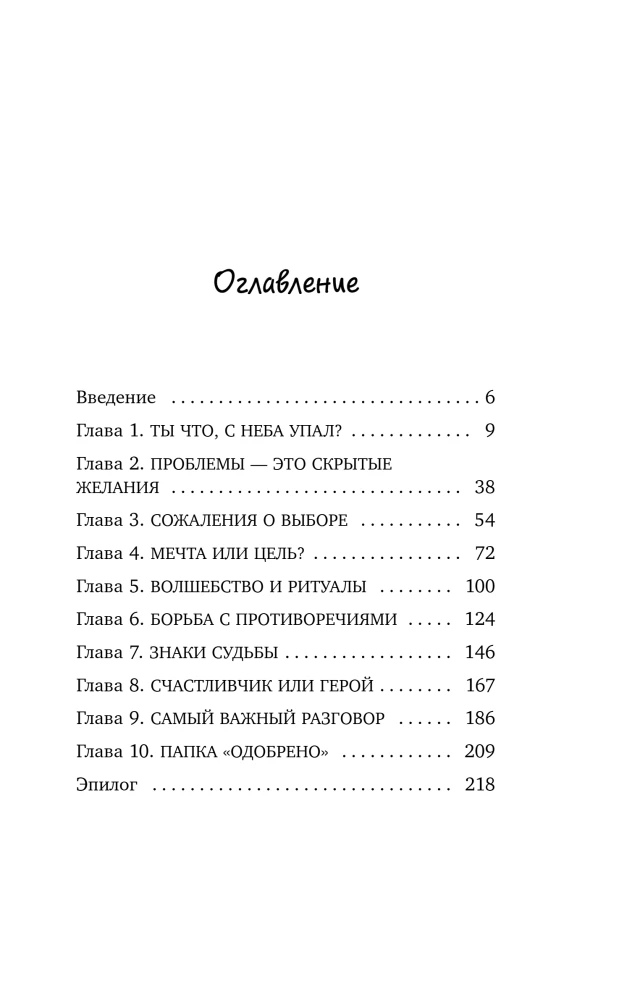 Heavenly Helper or Secrets of Wish Fulfillment. How to Dream So That Everything Comes True Easily and Joyfully