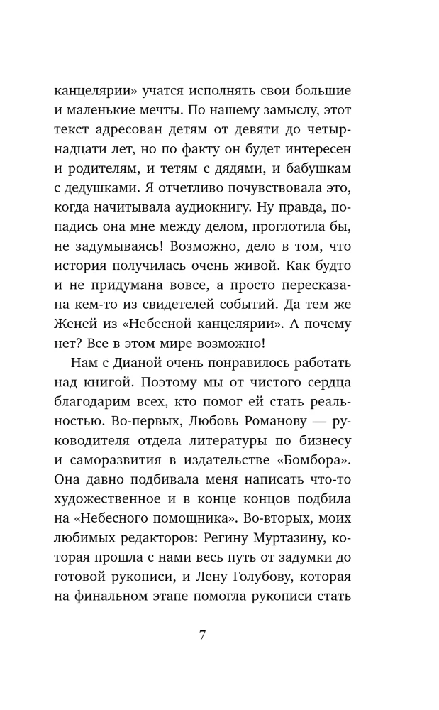 Heavenly Helper or Secrets of Wish Fulfillment. How to Dream So That Everything Comes True Easily and Joyfully