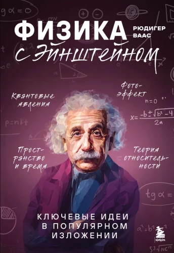 Physik mit Einstein. Schlüsselideen in populärer Darstellung