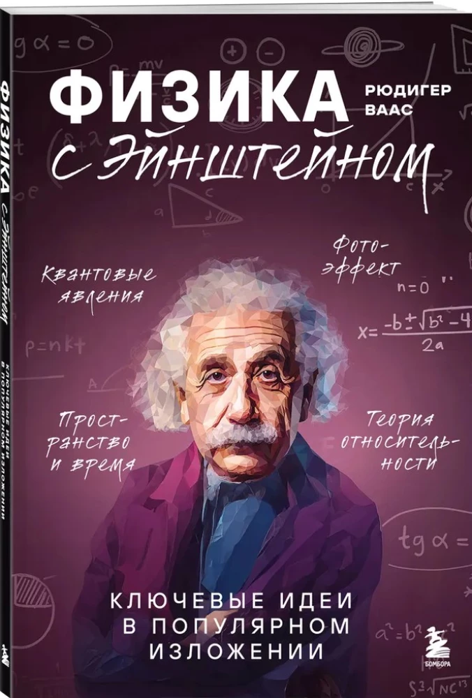 Физика с Эйнштейном. Ключевые идеи в популярном изложении