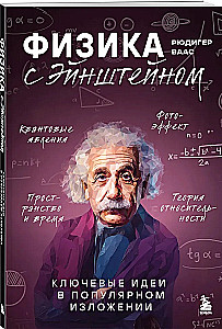 Физика с Эйнштейном. Ключевые идеи в популярном изложении