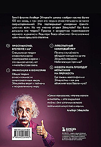 Физика с Эйнштейном. Ключевые идеи в популярном изложении