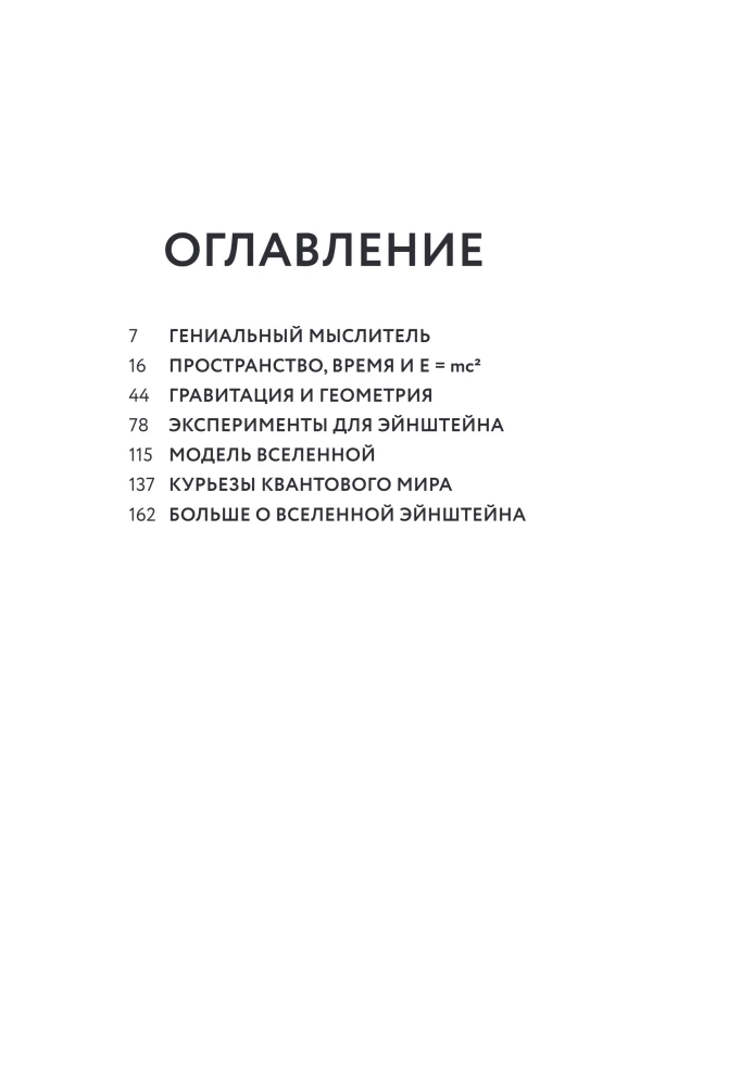 Физика с Эйнштейном. Ключевые идеи в популярном изложении
