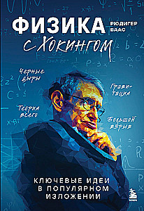 Физика с Хокингом. Ключевые идеи в популярном изложении